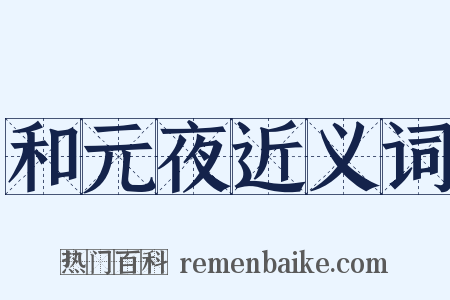 和元夜近义词是什么意思的图片